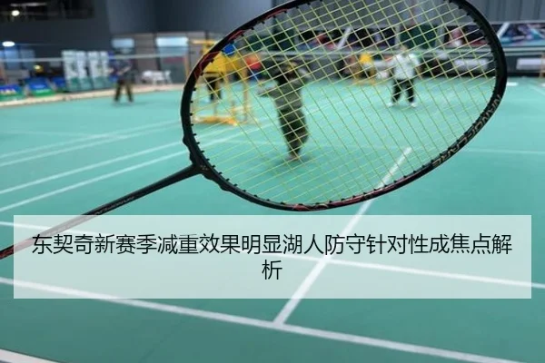 东契奇新赛季减重效果明显湖人防守针对性成焦点解析